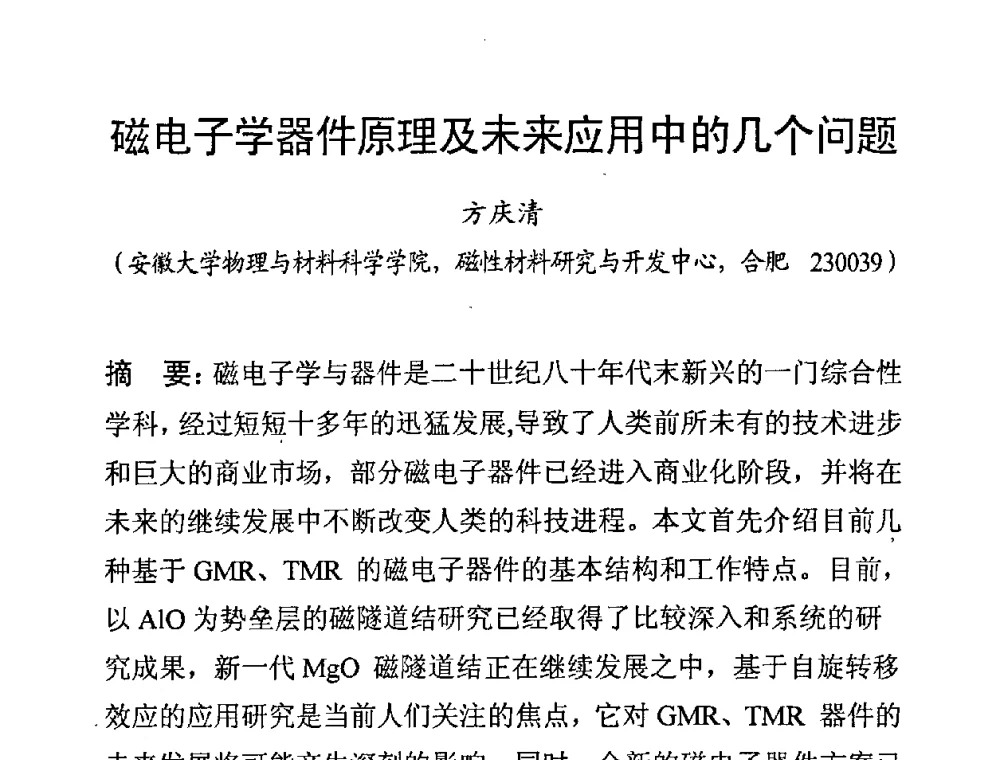 磁电子学器件原理及未来应用中的几个问题 - 第八届全国磁性材料及应用技术研讨会