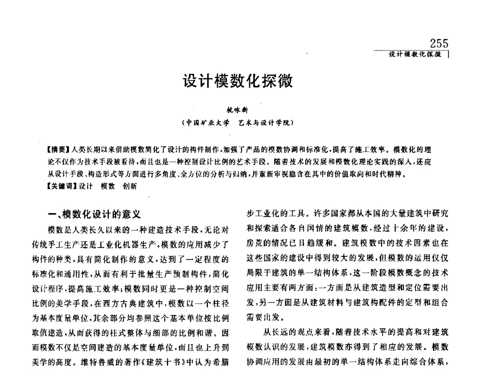 设计模数化探微 - 中国建筑学会室内设计分会2008年郑州年会暨国际学术交流会
