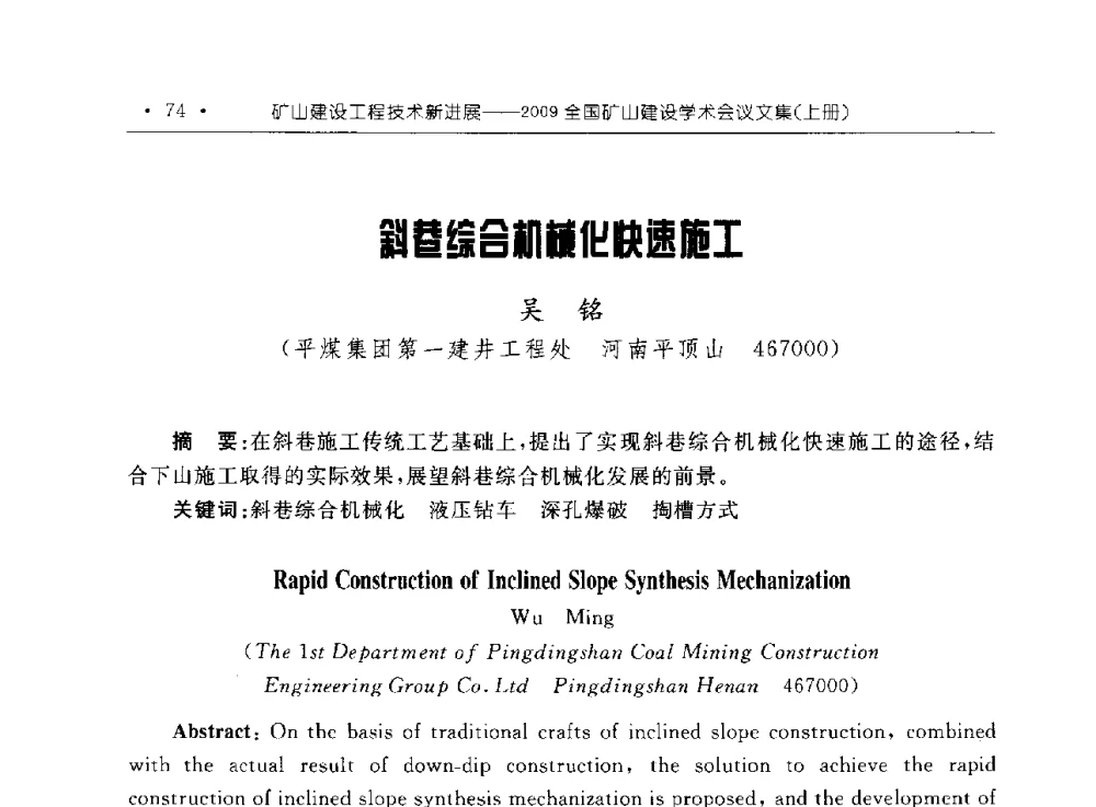 斜巷综合机械化快速施工 - 2009全国矿山建设学术会议