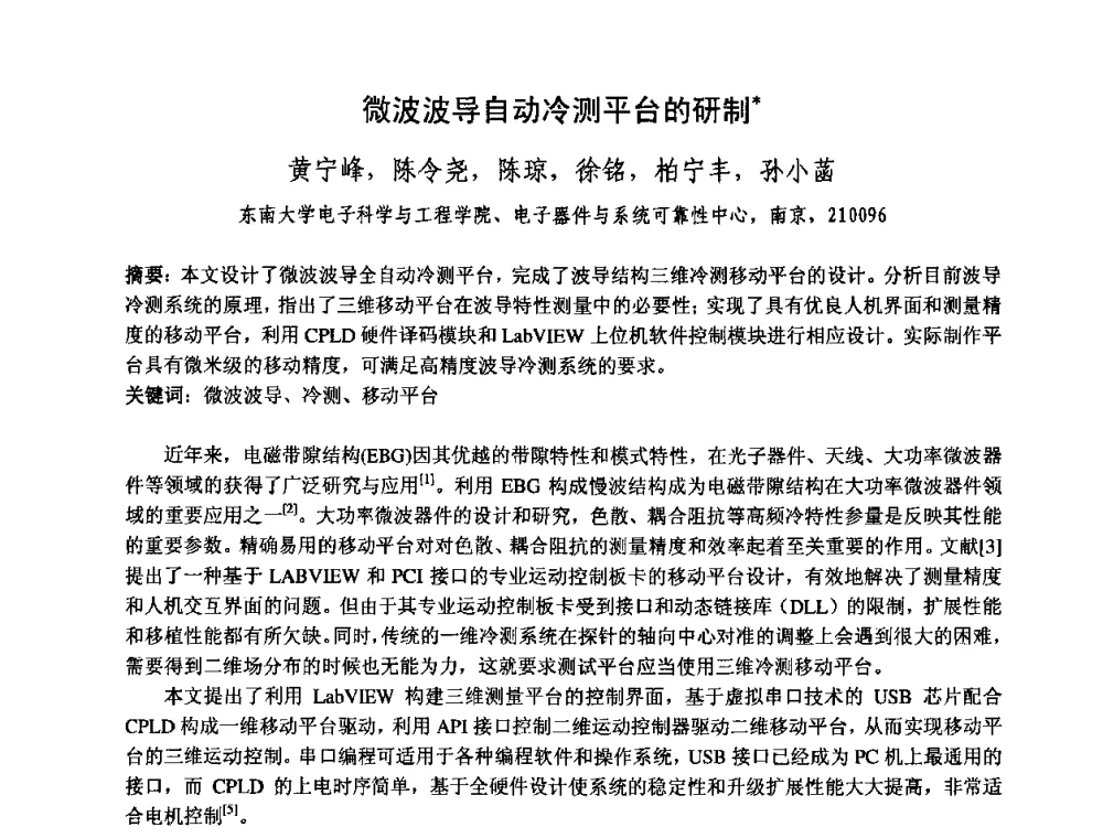 微波波导自动冷测平台的研制 - 中国电子学会真空电子学分会第十七届学术年会暨军用微波管研讨会