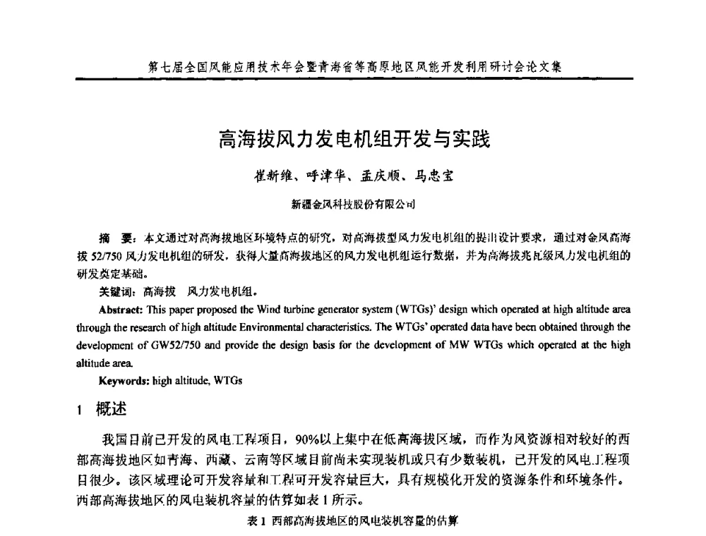高海拔风力发电机组开发与实践 - 第七届全国风能应用技术年会暨青海省等高原地区风能开发利用研讨会