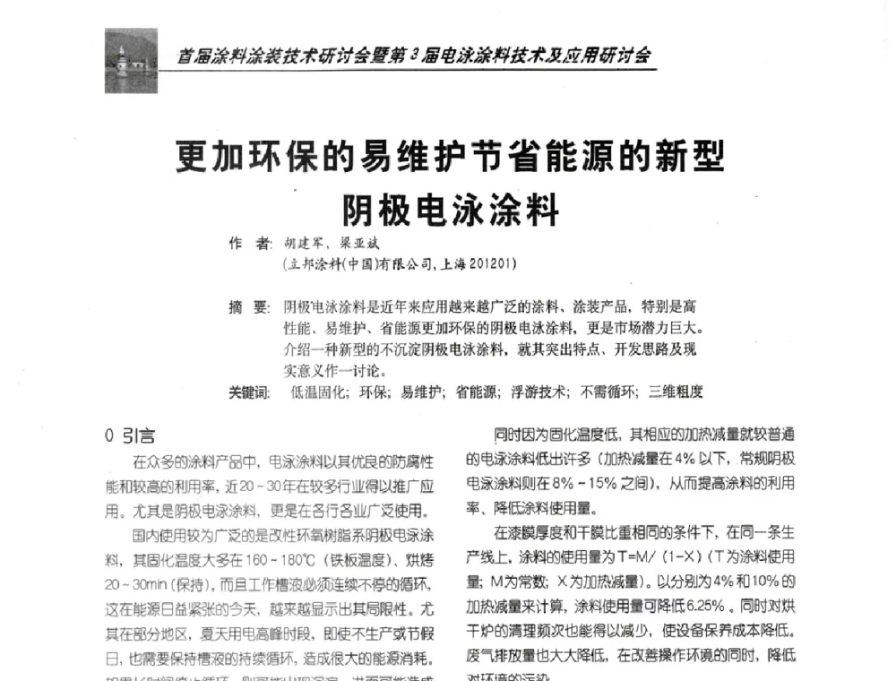 更加环保的易维护节省能源的新型阴极电泳涂料 - 首届涂料涂装技术研讨会暨第3届电泳涂料技术及应用研讨会