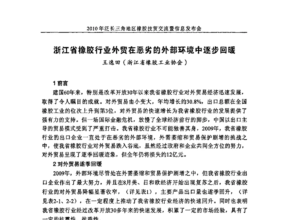 浙江省橡胶行业外贸在恶劣的外部环境中逐步回暖 - 2010年泛长三角地区橡胶技贸交流暨信息发布会