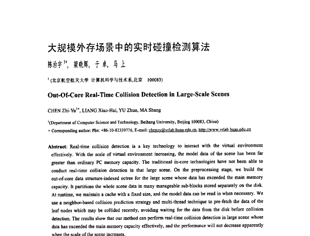 大规模外存场景中的实时碰撞检测算法 - 第二届全国教育游戏与虚拟现实学术会议