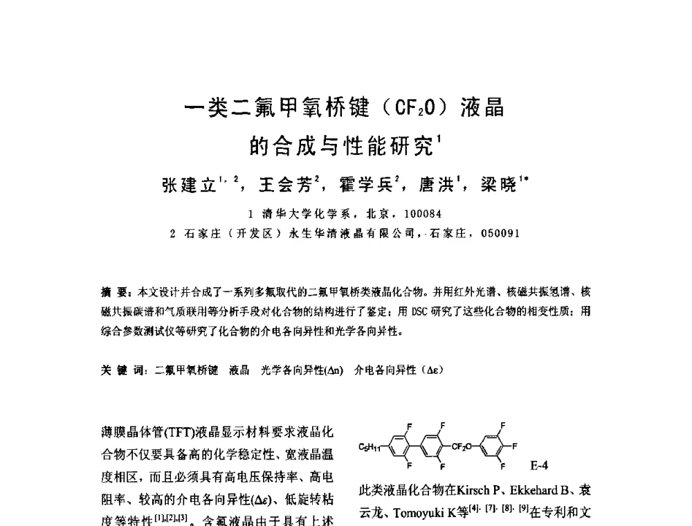 一类二氟甲氧桥键(CF2O)液晶的合成与性能研究 - 2010中国平板显示学术会议