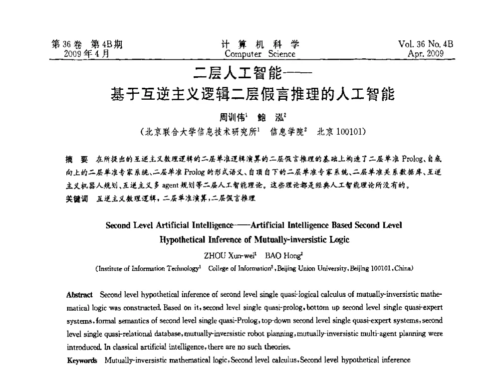 二层人工智能——基于互逆主义逻辑二层假言推理的人工智能 - 2009国际信息技与应用论坛