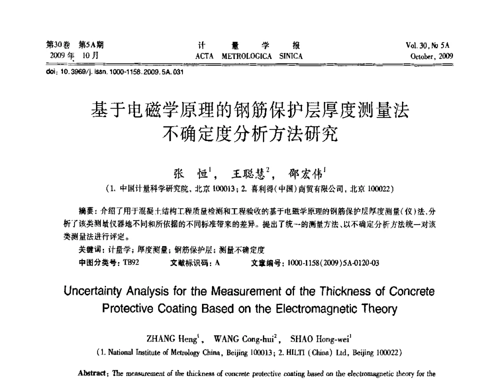 基于电磁学原理的钢筋保护层厚度测量法不确定度分析方法研究 - 2009年全国几何量精密测量技术学术交流会