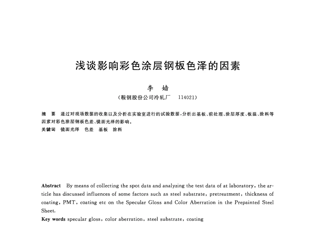 浅谈影响彩色涂层钢板色泽的因素 - 2008年全国轧钢生产技术会议