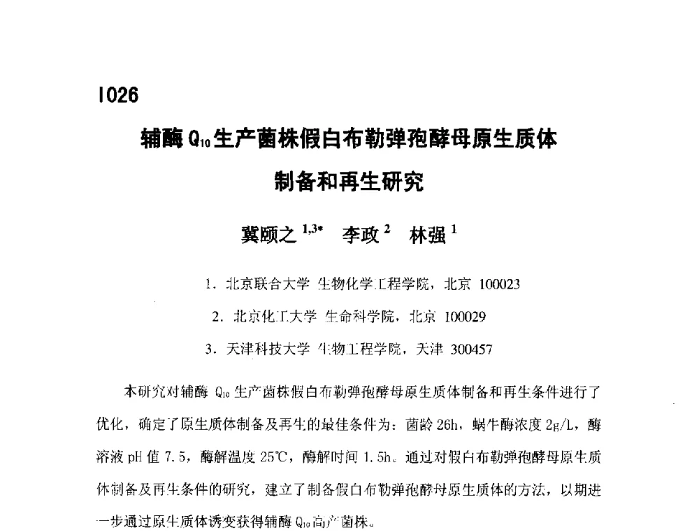 辅酶Q10生产菌株假白布勒弹孢酵母原生质体制备和再生研究 - 第五届全国化学工程与生物化工年会
