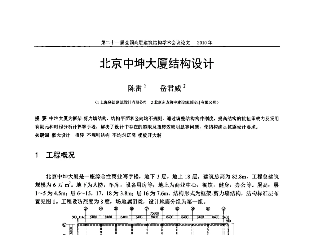 北京中坤大厦结构设计 - 第二十一届全国高层建筑结构学术交流会
