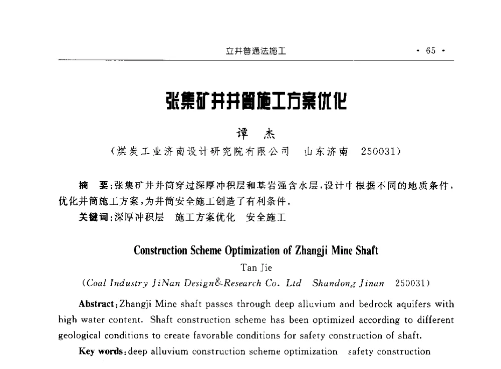 张集矿井井筒施工方案优化 - 2009全国矿山建设学术会议