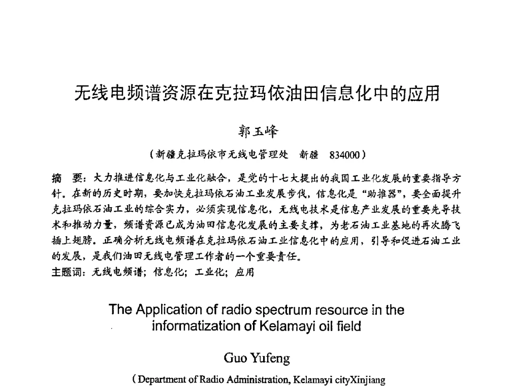 无线电频谱资源在克拉玛依油田信息化中的应用 - 2008年全国无线电应用与管理学术会议