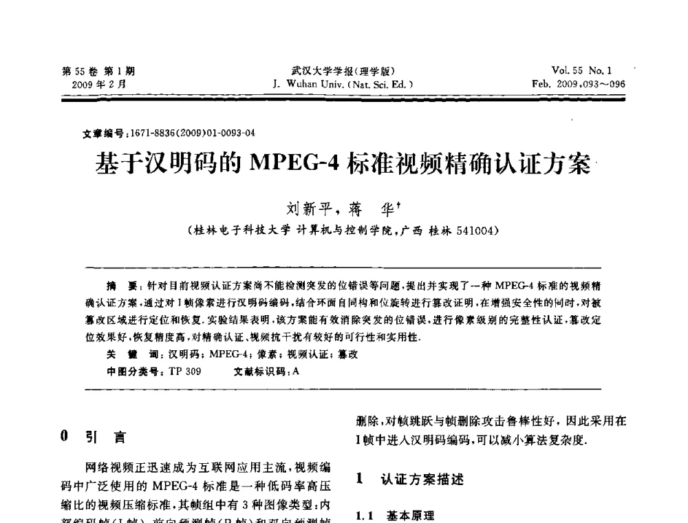 基于汉明码的MPEG-4标准视频精确认证方案 - 第三届可信计算与信息安全学术会议