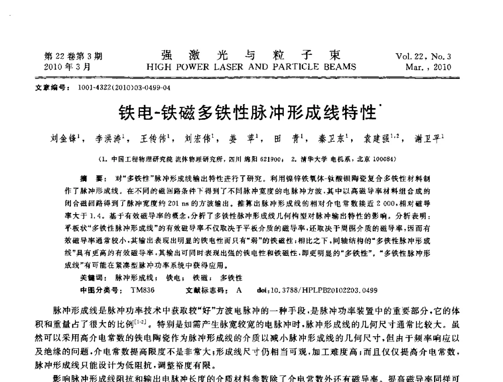 铁电-铁磁多铁性脉冲形成线特性 - 首届全国脉冲功率会议