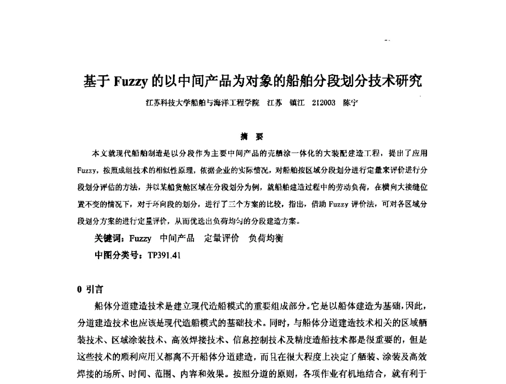 基于Fuzzy的以中间产品为对象的船舶分段划分技术研究 - 2010年中国造船工程学会MIS_S&A 学术交流会议