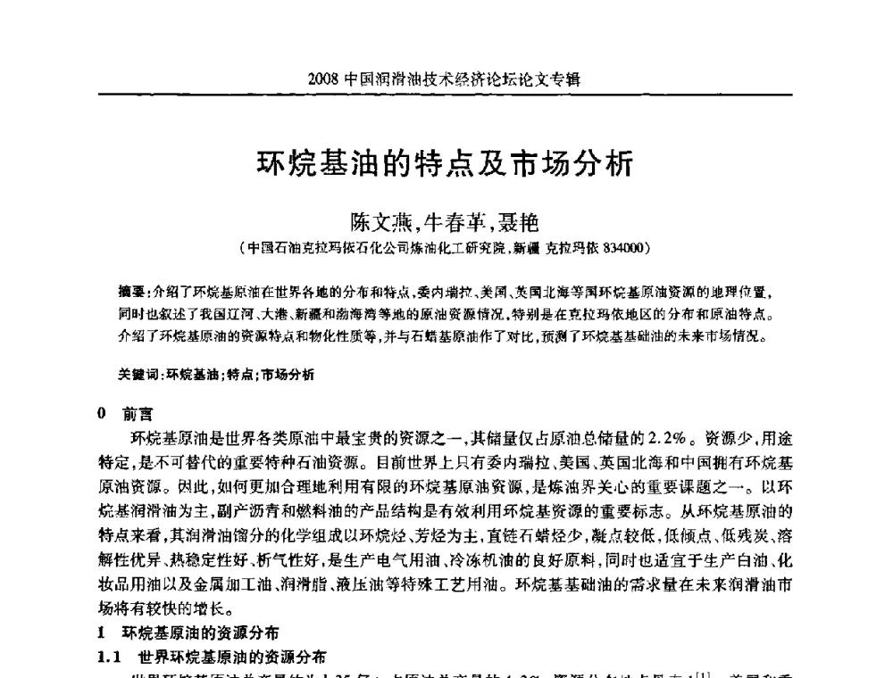 环烷基油的特点及市场分析 - 2008中国润滑油技术经济论坛