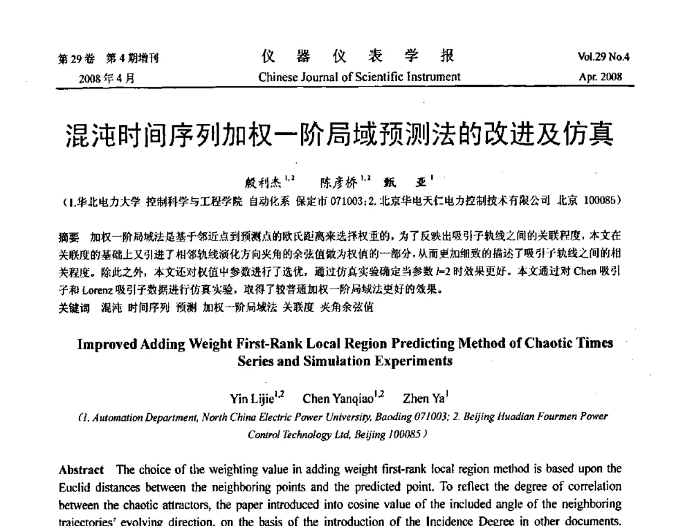 混沌时间序列加权一阶局域预测法的改进及仿真 - 第19届中国过程控制会议