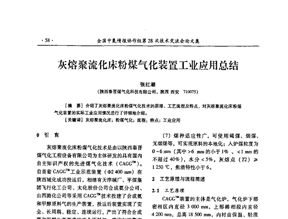 灰熔聚流化床粉煤气化装置工业应用总结 - 全国中氮情报协作组第28次技术交流会