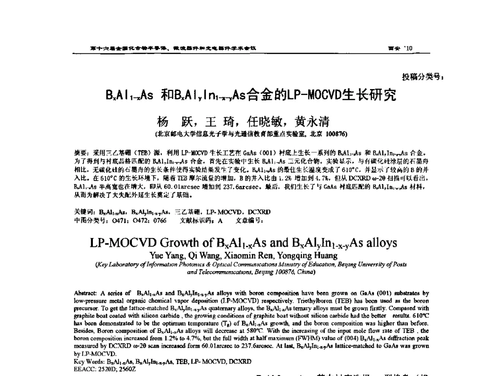 BxAl1-xAs和BxAlyIn1-x-yAs合金的LP—MOCVD生长研究 - 第十六届全国化合物半导体材料、微波器件和光电器件学术会议