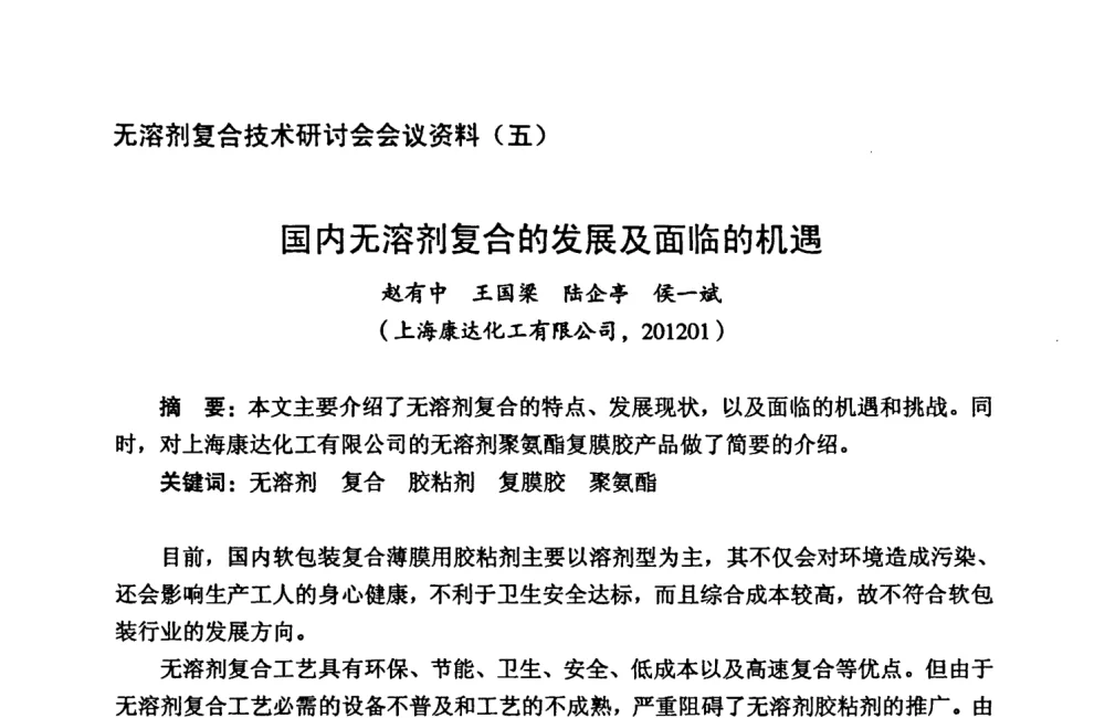 国内无溶剂复合的发展及面临的机遇 - 2008年全国无溶剂复合技术研讨会