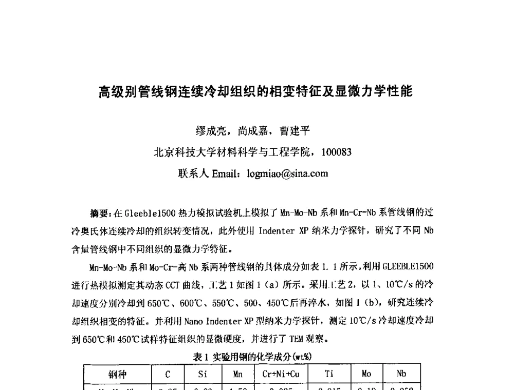 高级别管线钢连续冷却组织的相变特征及显微力学性能 - 第八届全国固态相变、凝固及应用学术会议