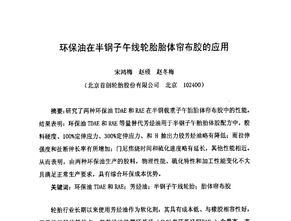 环保油在半钢子午线轮胎胎体帘布胶的应用 - 中国橡胶工业协会橡胶工业骨架材料中外技术论坛暨2010年度骨架材料专业委员会会员大会