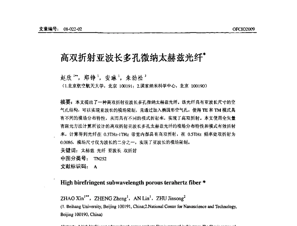 高双折射亚波长多孔微纳太赫兹光纤 - 全国第14次光纤通信暨第15届集成光学学术会议