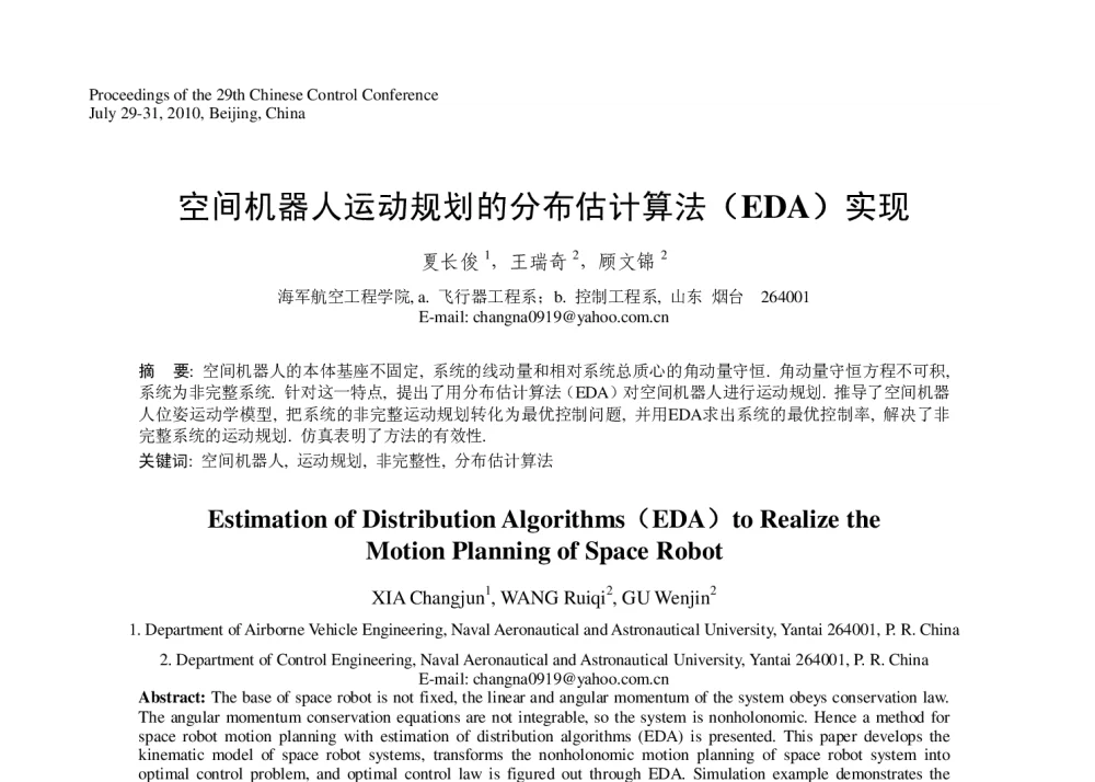 空间机器人运动规划的分布估计算法(EDA)实现 - 第29届中国控制会议