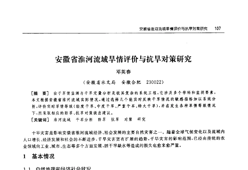 安徽省淮河流域旱情评价与抗旱对策研究 - 淮河流域综合治理与开发科技论坛