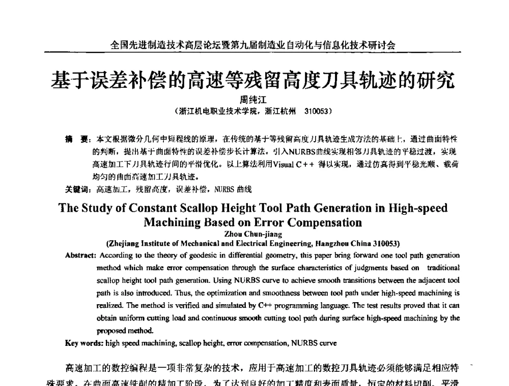 基于误差补偿的高速等残留高度刀具轨迹的研究 - 全国先进制造技术高层论坛暨第九届制造业自动化与信息化技术研讨会