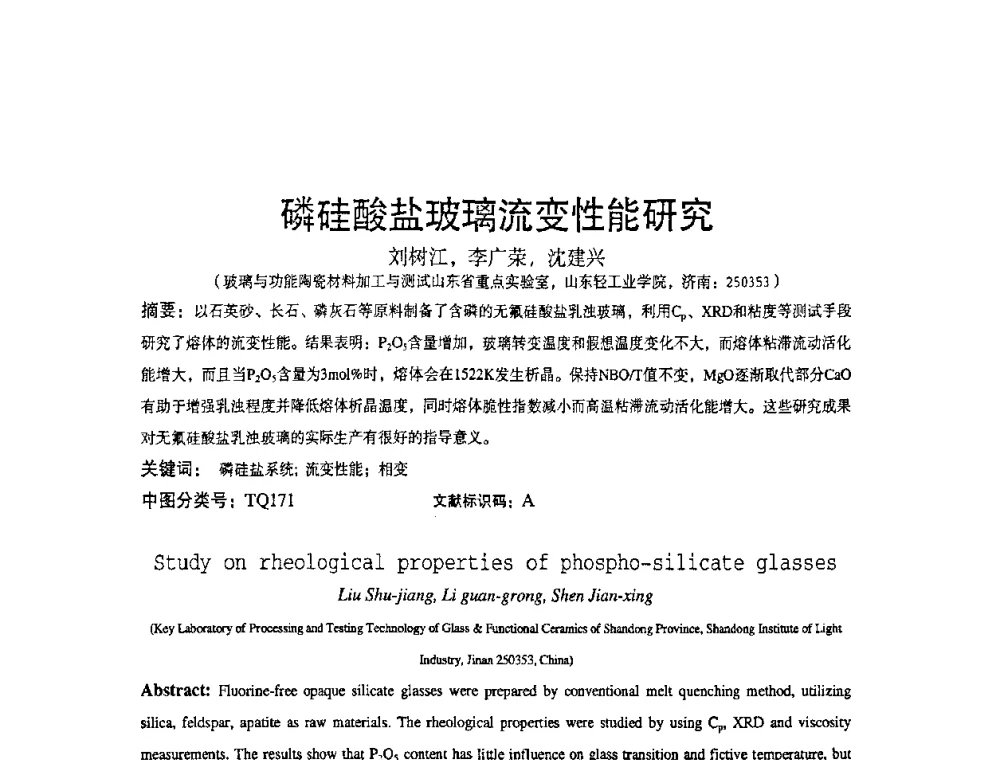 磷硅酸盐玻璃流变性能研究 - 2010全国玻璃技术交流研讨会