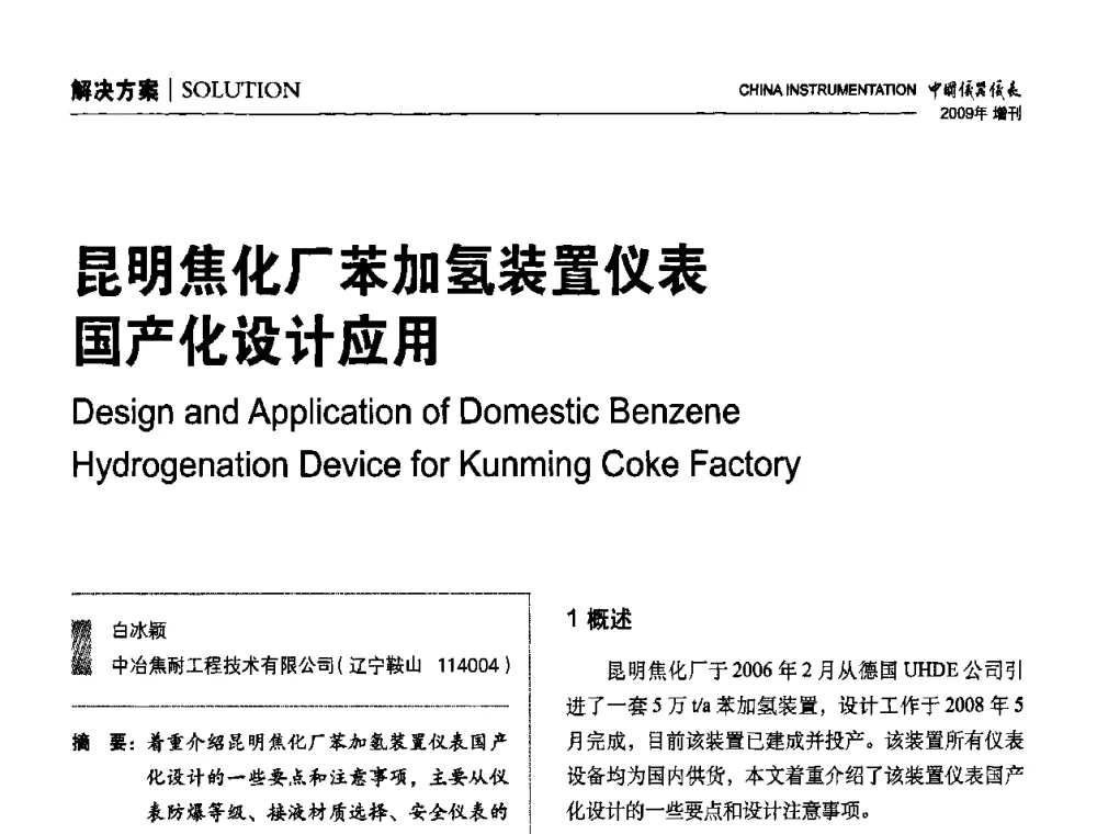 昆明焦化厂苯加氢装置仪表国产化设计应用 - 中国仪器仪表学会东北过程自动化设计专业委员会第19届年会