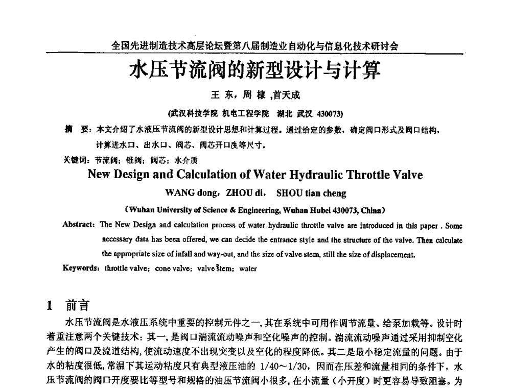 水压节流阀的新型设计与计算 - 全国先进制造技术高层论坛暨第八届制造业自动化与信息化技术研讨会
