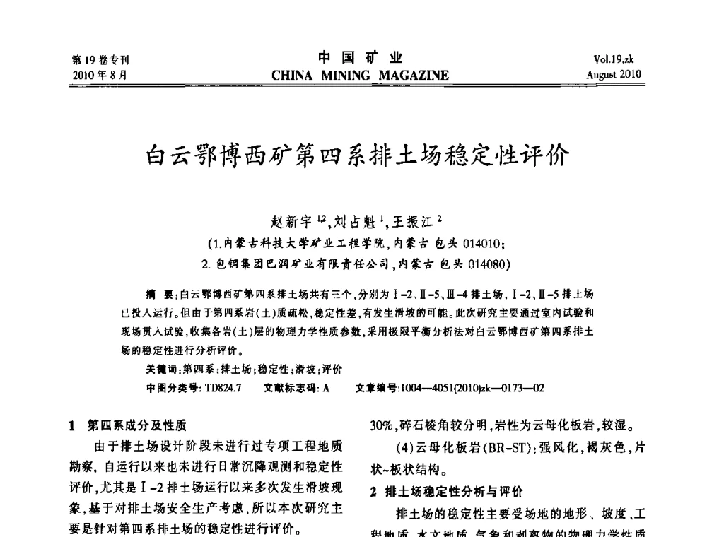 白云鄂博西矿第四系排土场稳定性评价 - 2010年全国采矿科学技术高峰论坛