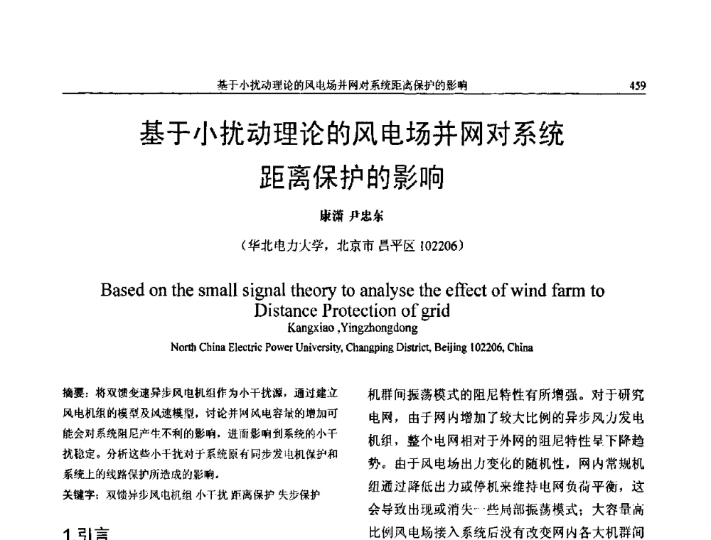 基于小扰动理论的风电场并网对系统距离保护的影响 - 第三届电能质量及柔性输电技术研讨会