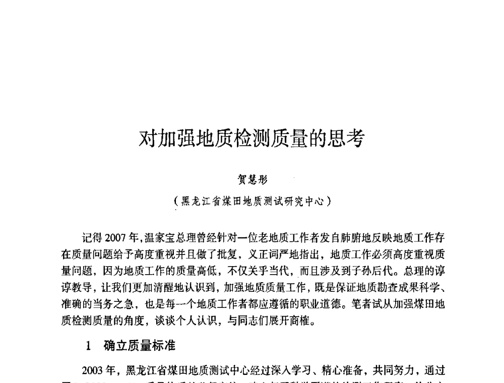 对加强地质检测质量的思考 - 第六届黑龙江省探矿者年会