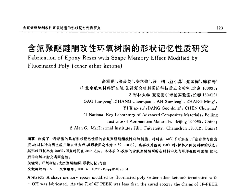 含氟聚醚醚酮改性环氧树脂的形状记忆性质研究 - SAMPE CHINA 2009暨中国国际先进材料与工艺技术学术研讨会