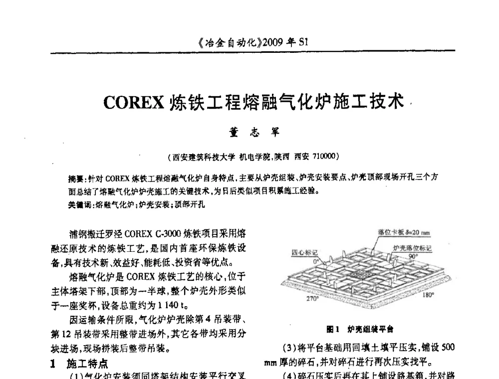 COREX炼铁工程熔融气化炉施工技术 - 全国冶金自动化信息网2009年会