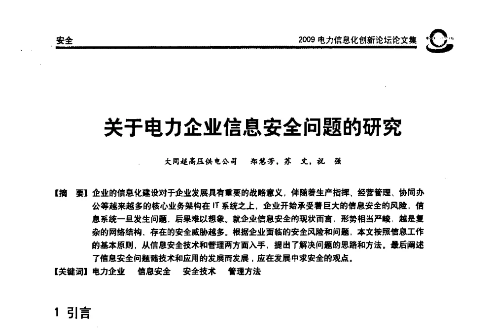 关于电力企业信息安全问题的研究 - 2009电力信息化创新论坛--信息技术支撑企业科学发展