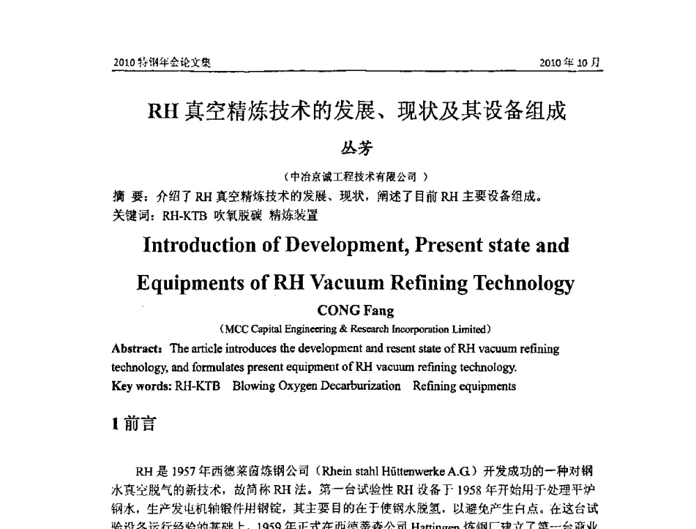 RH真空精炼技术的发展、现状及其设备组成 - 中国金属学会特钢分会、特钢冶炼学术委员会2010年会