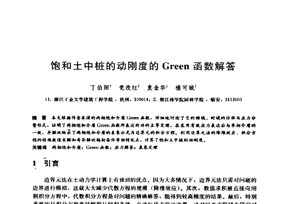 饱和土中桩的动刚度的Green函数解答 - 第九届全国桩基工程学术会议