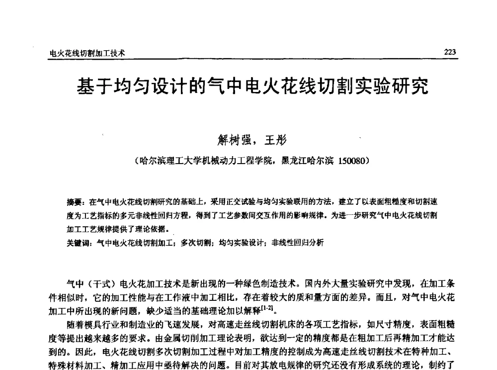 基于均匀设计的气中电火花线切割实验研究 - 第13届全国特种加工学术会议