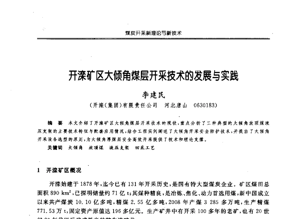 开滦矿区大倾角煤层开采技术的发展与实践 - 中国煤炭学会开采专业委员会2010年学术年会暨全国煤矿科学采矿新理论与新技术学术研讨会
