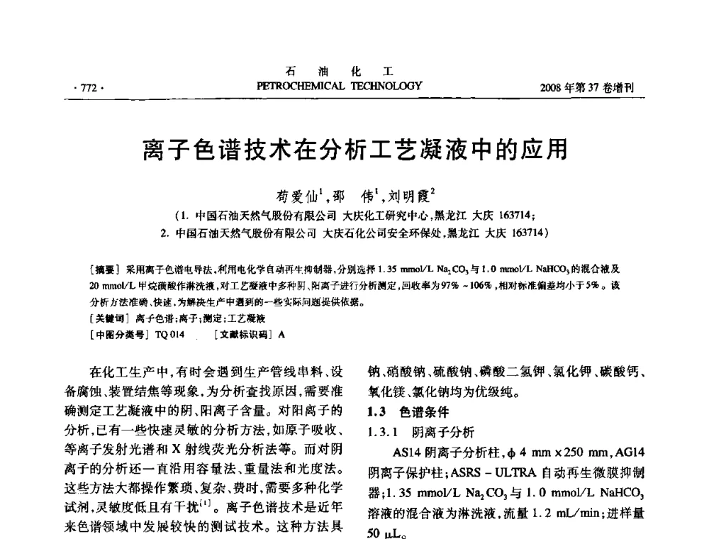 离子色谱技术在分析工艺凝液中的应用 - 中国化工学会2008年石油化工学术年会暨北京化工研究院建院50周年学术报告会
