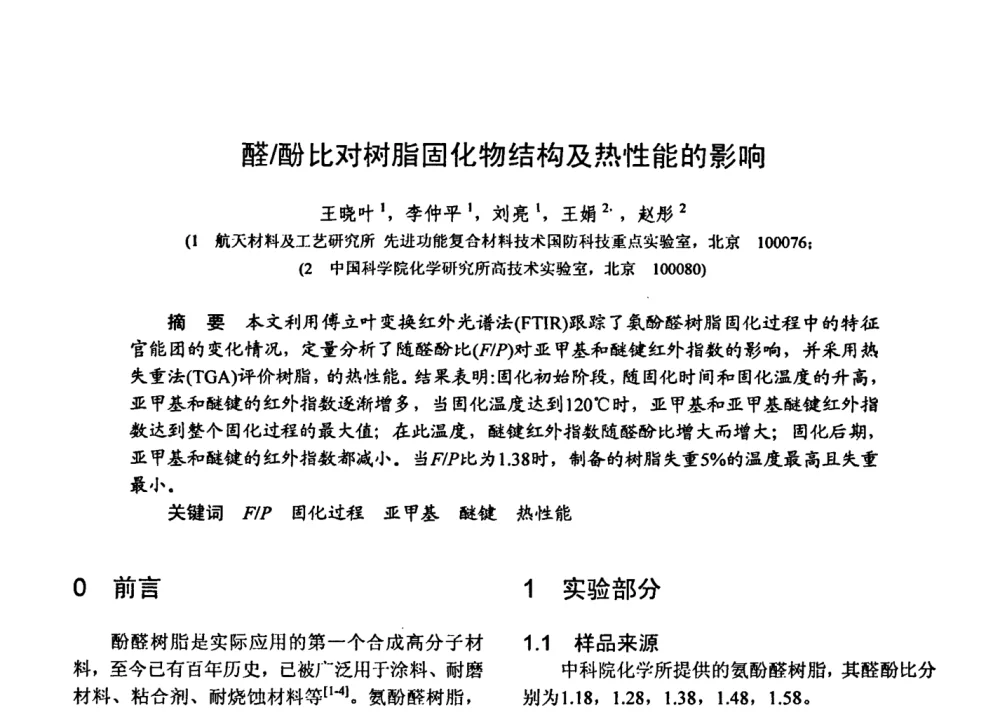 醛_酚比对树脂固化物结构及热性能的影响 - 第十五届全国复合材料学术会议