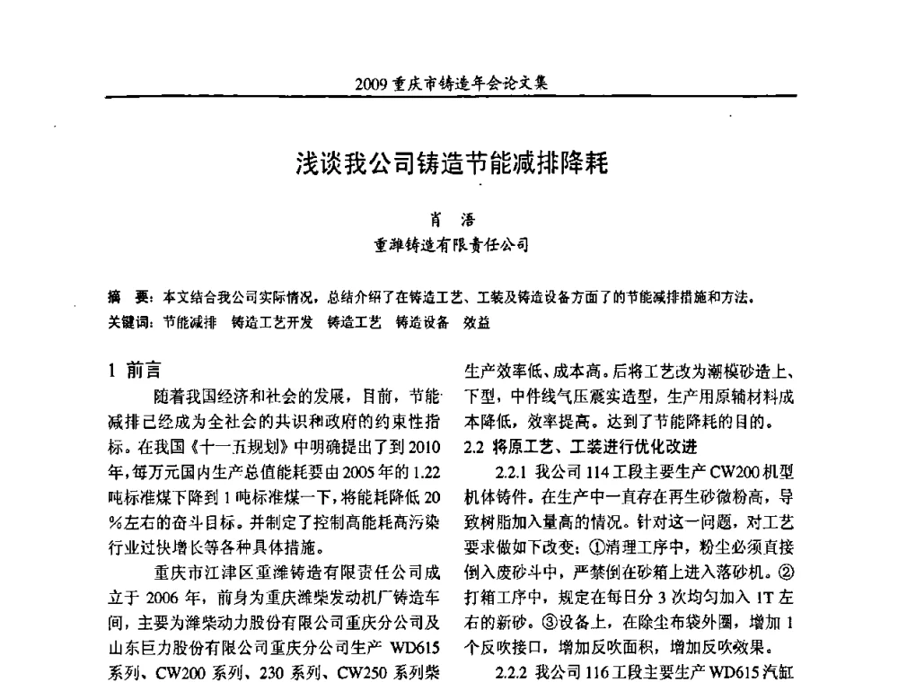 浅谈我公司铸造节能减排降耗 - 2009重庆市铸造年会