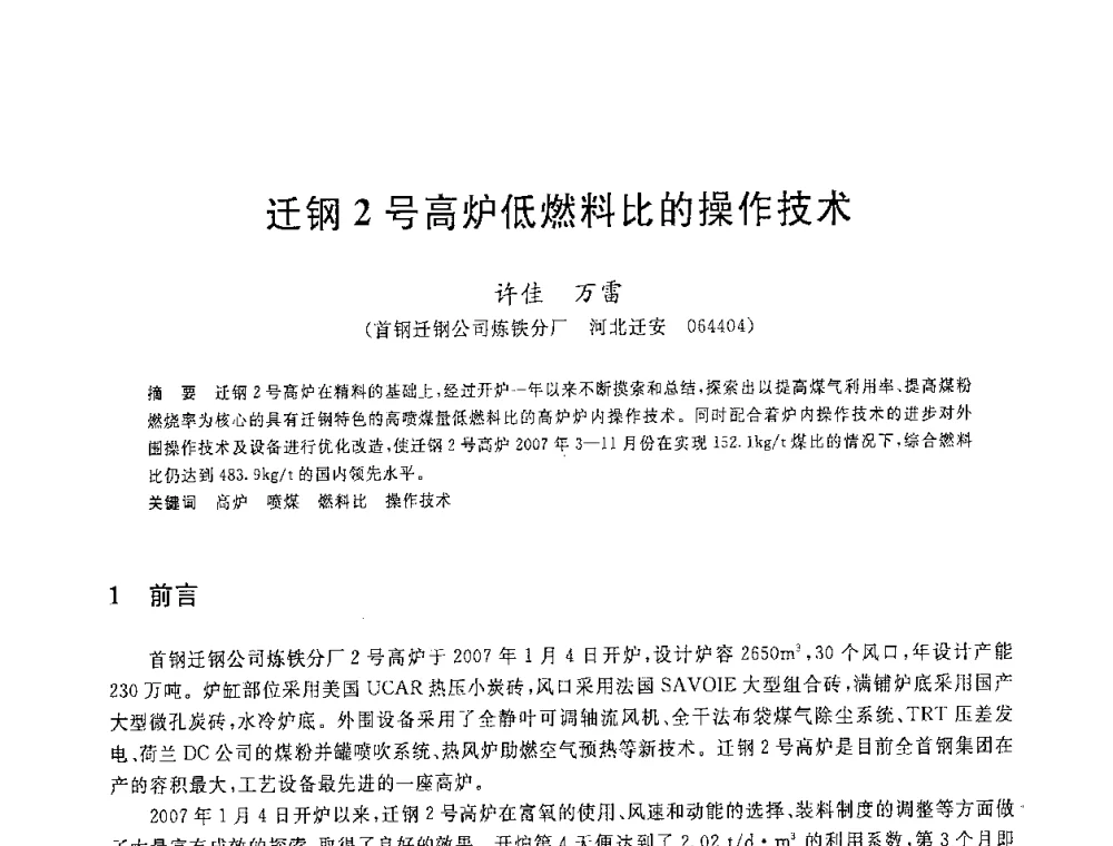 迁钢2号高炉低燃料比的操作技术 - 2008年全国炼铁生产技术会议暨炼铁年会