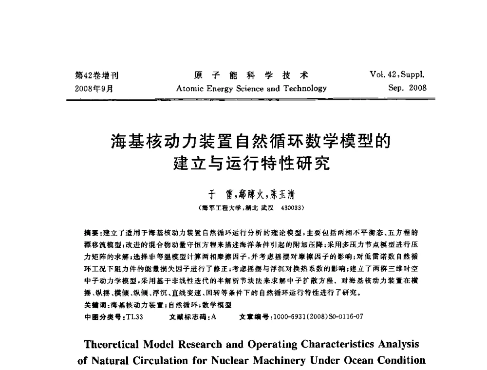 海基核动力装置自然循环数学模型的建立与运行特性研究 - 第五届(2008)北京核学会核技术应用学术交流会