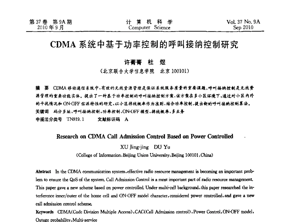 CDMA系统中基于功率控制的呼叫接纳控制研究 - 中国计算机用户协会网络应用分会2010年网络新技术与应用研讨会
