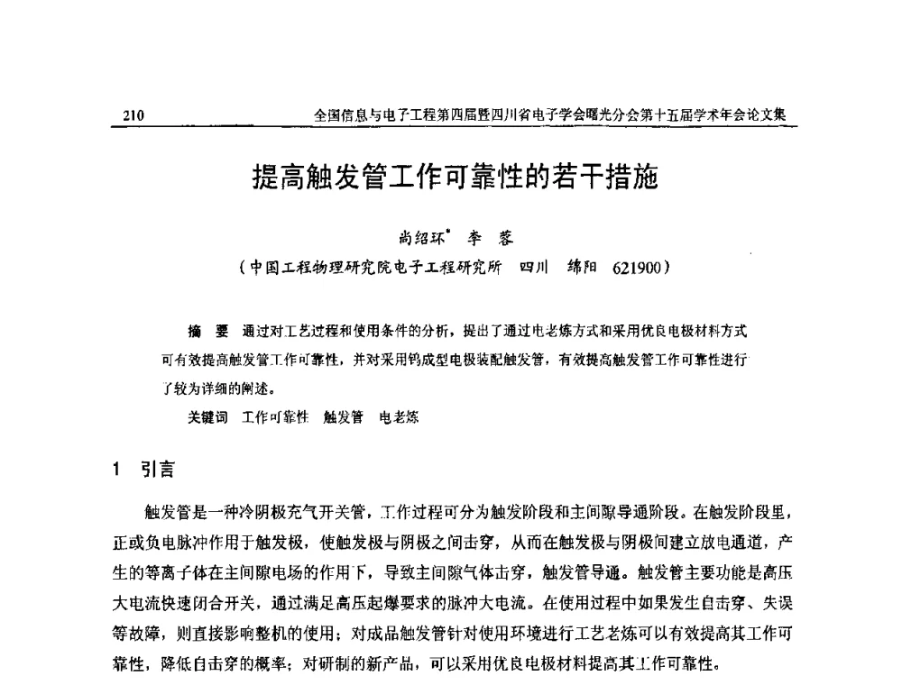 提高触发管工作可靠性的若干措施 - 全国信息与电子工程第四届学术年会暨四川省电子学会曙光分会第十五届学术年会